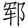 郓: Fangsongti