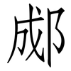 郕: Fangsongti