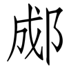 郕: Fangsongti