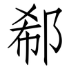 郗: Fangsongti