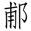 郙: Fangsongti