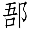 郚: Fangsongti