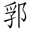 郛: Fangsongti