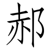 郝: Fangsongti