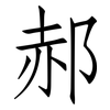 郝: Fangsongti