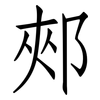 郟: Fangsongti