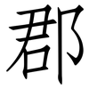 郡: Fangsongti