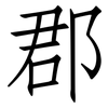 郡: Fangsongti