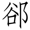 郤: Fangsongti