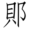 郥: Fangsongti 郥: Fangsongti