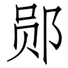 郧: Fangsongti