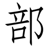 部: Fangsongti 部: Fangsongti