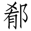 郩: Fangsongti 郩: Fangsongti