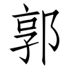 郭: Fangsongti