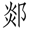 郯: Fangsongti