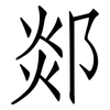 郯: Fangsongti