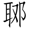 郰: Fangsongti