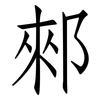 郲: Fangsongti