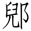 郳: Fangsongti