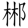 郴: Fangsongti