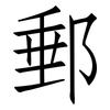 郵: Fangsongti 郵: Fangsongti
