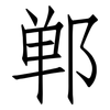 郸: Fangsongti