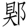 郹: Fangsongti