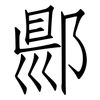 郻: Fangsongti 郻: Fangsongti