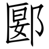 郾: Fangsongti
