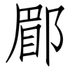 郿: Fangsongti