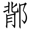 鄁: Fangsongti 鄁: Fangsongti