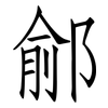 鄃: Fangsongti