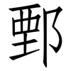 鄄: Fangsongti
