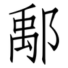 鄅: Fangsongti