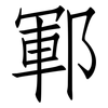 鄆: Fangsongti