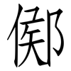鄇: Fangsongti