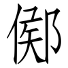 鄇: Fangsongti