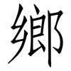 鄉: Fangsongti 鄉: Fangsongti