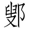鄋: Fangsongti