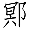 鄍: Fangsongti
