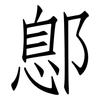 鄎: Fangsongti