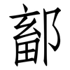 鄐: Fangsongti