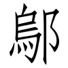 鄔: Fangsongti