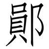 鄖: Fangsongti