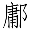 鄘: Fangsongti