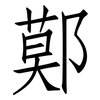 鄚: Fangsongti