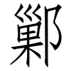鄛: Fangsongti