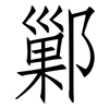 鄛: Fangsongti