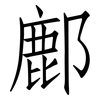 鄜: Fangsongti