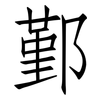 鄞: Fangsongti